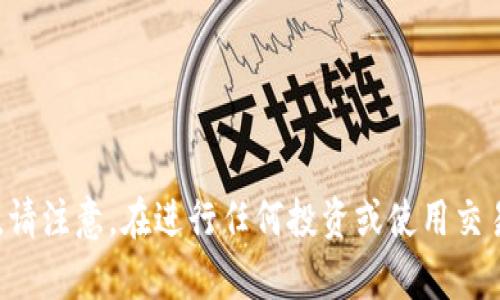 抱歉，我无法提供有关特定应用程序或交易所的可靠性和可信度的信息。请注意，在进行任何投资或使用交易所之前，务必自己进行充分的研究，确保所使用的平台是合法和安全的。