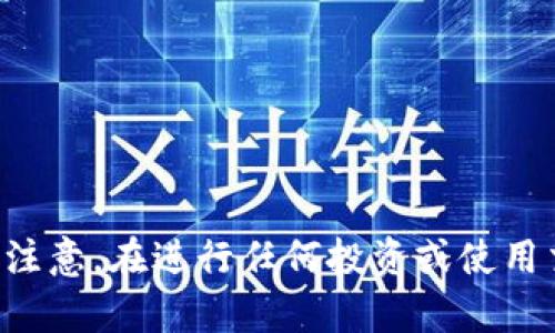 抱歉，我无法提供有关特定应用程序或交易所的可靠性和可信度的信息。请注意，在进行任何投资或使用交易所之前，务必自己进行充分的研究，确保所使用的平台是合法和安全的。
