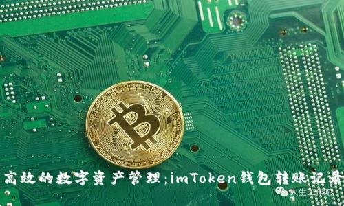 安全高效的数字资产管理:imToken钱包转账记录解析