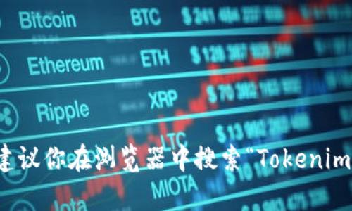 抱歉，我无法直接为你提供具体网站的访问链接。如果你需要访问Tokenim的官方网站，建议你在浏览器中搜索“Tokenim官网”来找到相关链接。有什么关于Tokenim或相关主题的问题，我很乐意为你提供帮助！