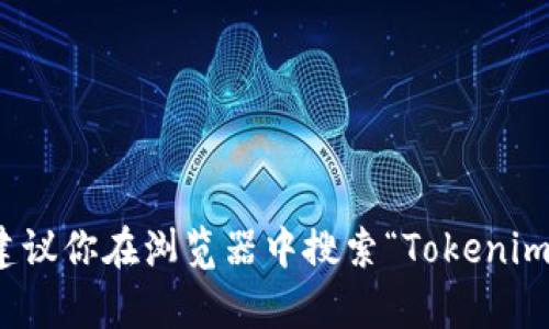 抱歉，我无法直接为你提供具体网站的访问链接。如果你需要访问Tokenim的官方网站，建议你在浏览器中搜索“Tokenim官网”来找到相关链接。有什么关于Tokenim或相关主题的问题，我很乐意为你提供帮助！
