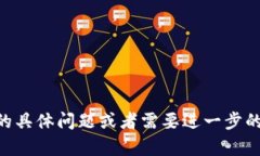 如您有关于 imToken 钱包密
