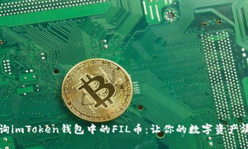 轻松查询imToken钱包中的FIL币：让你的数字资产清晰可见