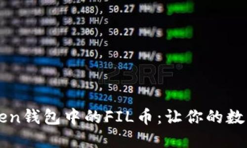 轻松查询imToken钱包中的FIL币：让你的数字资产清晰可见