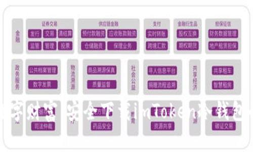 保护你的数字财富：安全下载imToken冷钱包的终极指南