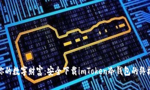 保护你的数字财富：安全下载imToken冷钱包的终极指南