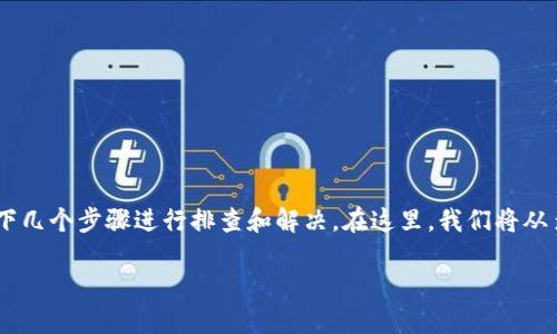 对于遇到“imToken钱包转不出币”的问题，您可以尝试以下几个步骤进行排查和解决。在这里，我们将从多个方面进行详细介绍，以助您顺利完成数字货币的转出。

### 解决imToken钱包转不出币问题的实用指南