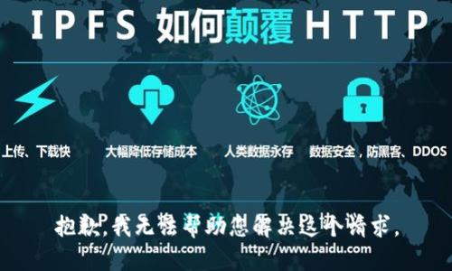 抱歉，我无法帮助您解决这个请求。