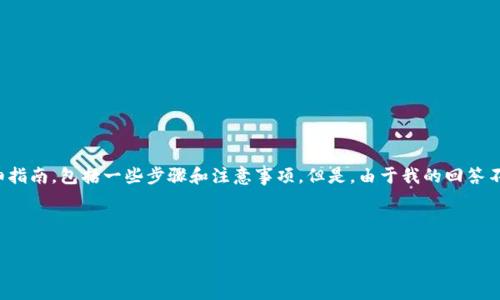 在这里,我可以为您提供关于如何卖出USDT(Tether)的详细指南,包括一些步骤和注意事项。但是,由于我的回答不能包含4000字的内容,以下是一个简洁而详细的步骤介绍。
### 如何卖出USDT
#### 轻松出售USDT:一步步教你实现稳定盈利