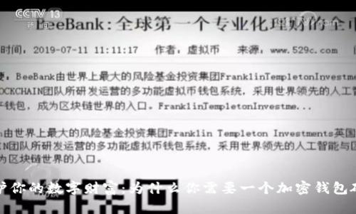 保护你的数字财富:为什么你需要一个加密钱包硬件