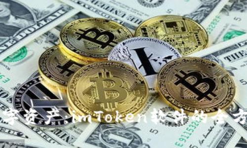 掌控你的数字资产：imToken软件的全方位使用指南