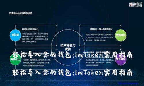 轻松导入你的钱包:imToken实用指南
轻松导入你的钱包:imToken实用指南