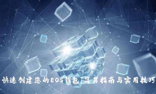 快速创建您的EOS钱包:简易指南与实用技巧
