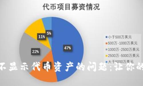解决imToken钱包不显示代币资产的问题:让你的数字资产瞬间可见