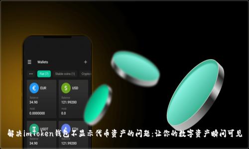 解决imToken钱包不显示代币资产的问题:让你的数字资产瞬间可见