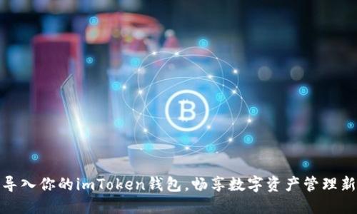 轻松导入你的imToken钱包，畅享数字资产管理新体验