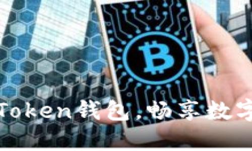 轻松导入你的imToken钱包，畅享数字资产管理新体验