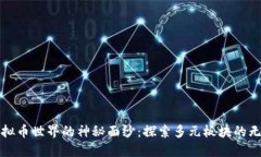 揭开虚拟币世界的神秘面