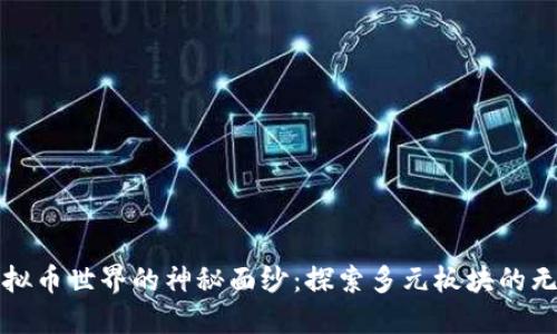 揭开虚拟币世界的神秘面纱:探索多元板块的无限潜能
