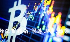 数字钱包的使用指南：快