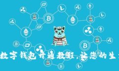 快速掌握数字钱包开通教