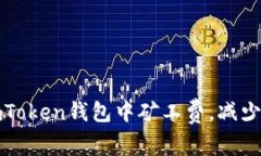 如何在imToken钱包中矿工费