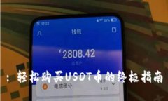 : 轻松购买USDT币的终极指