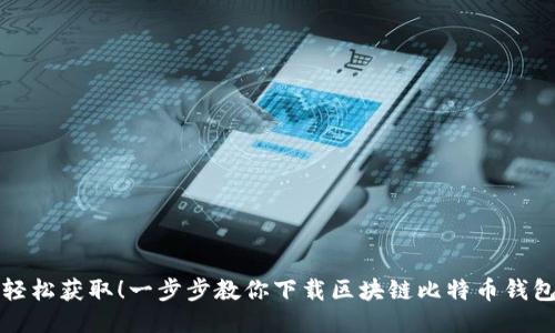 轻松获取!一步步教你下载区块链比特币钱包