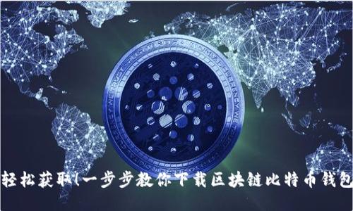轻松获取!一步步教你下载区块链比特币钱包