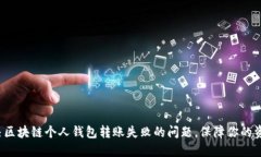 迅速解决区块链个人钱包