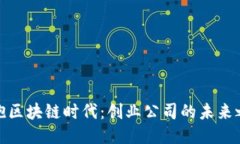 拥抱区块链时代：创业公