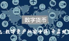 “区块链钱包：数字资产