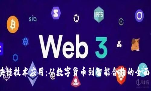  探索区块链技术应用：从数字货币到智能合约的全面实践之旅