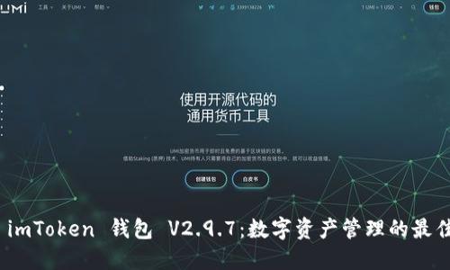 探索 imToken 钱包 V2.9.7：数字资产管理的最佳选择