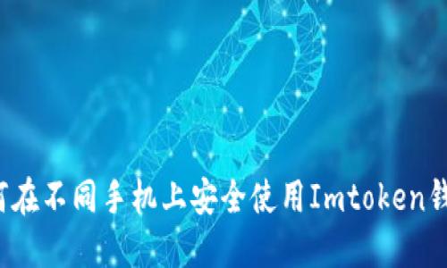 如何在不同手机上安全使用Imtoken钱包？