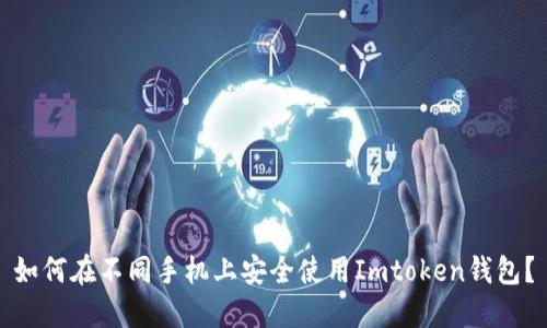 如何在不同手机上安全使用Imtoken钱包？