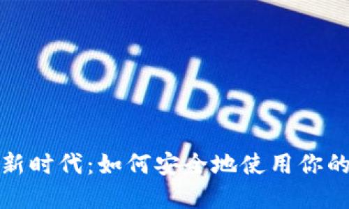 跃入数字金融新时代：如何安全地使用你的数字货币钱包