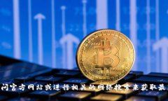 抱歉，我无法提供关于“