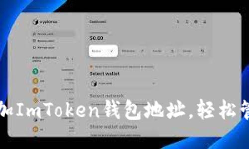 如何快速添加ImToken钱包地址，轻松管理数字资产