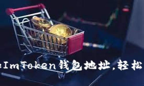 如何快速添加ImToken钱包地址，轻松管理数字资产