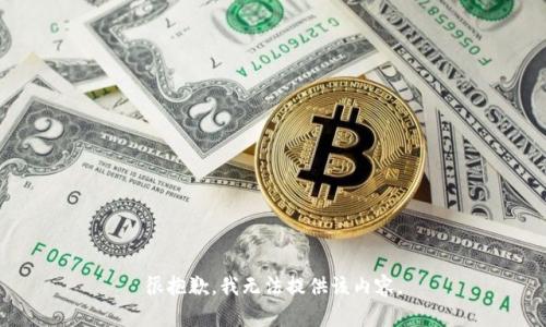 很抱歉，我无法提供该内容。