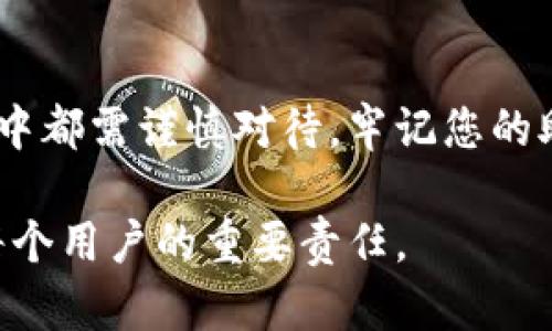 使用imToken钱包退出（或称为撤销）账户的过程并不复杂，但在操作时需要注意保护好您的私钥和助记词，以确保数字资产的安全。下面我将详细介绍如何安全地退出imToken钱包。

### 第一步：备份您的助记词
在进行任何操作之前，首先要确保您已备份好您的助记词（12个或24个单词）。这个助记词是您钱包的“钥匙”，失去它意味着您无法再找回您的资产。

### 第二步：打开imToken钱包
然后，打开您的imToken钱包应用，输入密码以解锁您的钱包。确保设备的安全性，因为任何人都不能在未经您同意的情况下访问您的数字资产。

### 第三步：选择“设置”选项
在主界面上，找到并点击右下角的“设置”图标。在设置菜单中，您可以找到各种选项，包括账户管理、安全设置等。

### 第四步：找到“账户管理”选项
在设置菜单中，找到“账户管理”选项。这里列出了您当前的所有钱包账户。

### 第五步：选择要退出的账户
在账户管理页面，您可以看到所有创建的账户。选择您希望退出的账户。点击进入该账户的信息页面。

### 第六步：点击“删除账户”选项
在账户信息页面，寻找“删除账户”或“退出”选项。点击后，应用会向您确认这一操作，因为此操作是不可逆的。

### 第七步：确认操作
应用会弹出对话框，询问您是否确认要删除账户。如果您确定要退出这个账户，输入您的密码进行确认。

### 第八步：检查余额与资产
在您确认退出后，建议再次检查您的所有资产和余额是否安全。确保没有遗漏任何重要的交易或资产转移。

### 第九步：注销应用（可选）
如果您是在人多的场合使用imToken，出于安全考虑，建议您在退出时注销应用，以防止他人获取您的信息。

### 考虑转移资产
如果您计划彻底退出imToken钱包，考虑将您的资产转移到其他更安全的地方，比如冷钱包或其他信任的平台。在转移期间，也请确保备份所有相关信息。

### 总结
退出imToken钱包账户的步骤虽然简单明确，但为了资产的安全，您在每一步操作中都需谨慎对待，牢记您的助记词与私钥。希望以上的步骤能够帮助您顺利退出钱包，并保护好您的数字资产。

通过以上步骤，您能够安全有效地退出imToken钱包。始终记得，数字资产保护是每个用户的重要责任。