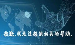 抱歉，我无法提供相关的