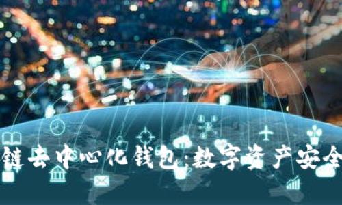 掌握区块链去中心化钱包：数字资产安全的新选择