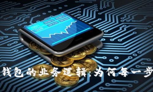解密区块链钱包的业务逻辑：为何每一步都至关重要