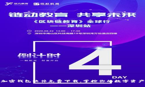 最佳加密钱包软件免费下载，掌控你的数字资产安全