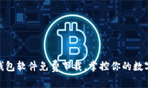 最佳加密钱包软件免费下载，掌控你的数字资产安全