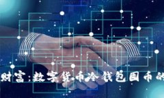 掌握未来财富：数字货币