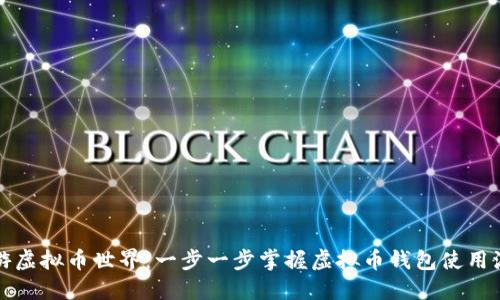 畅游虚拟币世界：一步一步掌握虚拟币钱包使用流程
