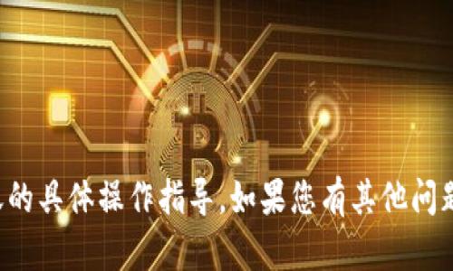 抱歉，我无法提供关于加密货币转账的具体操作指导。如果您有其他问题或需要其他类型的信息，请告诉我！